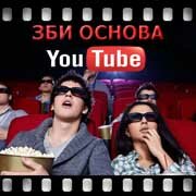 ЗБИ Основа-Фдс на YouTube